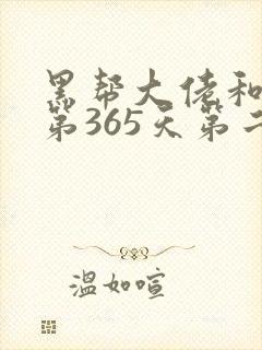 黑帮大佬和我的第365天第二季在线