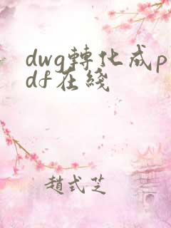 dwg转化成pdf在线