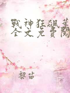 战神狂飙叶无缺全文免费阅