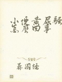 小便黄尿骚味重怎么回事