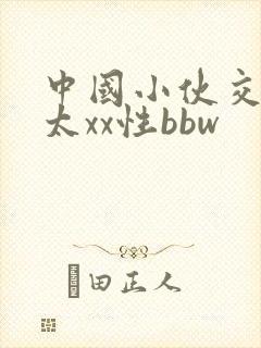 中国小伙交老太太xx性bbw