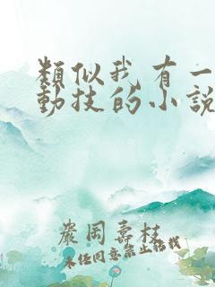 类似我有一身被动技的小说