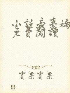 小说帝台娇全文免费阅读