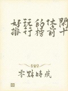好玩的休闲游戏排行榜前十名