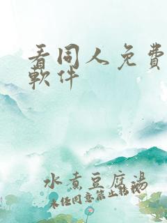 看同人免费漫画软件