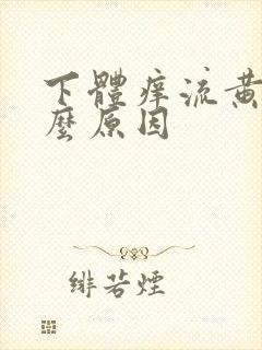 下体痒流黄水什么原因