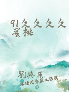 91久久久久久蜜桃