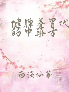 健脾养胃代茶饮的中药方