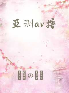 亚洲av撸