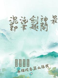 混沌剑神最新章节笔趣阁