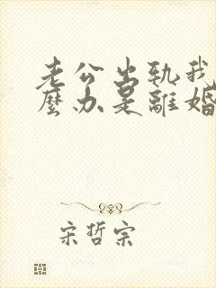 老公出轨我该怎么办是离婚还