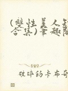 (双性美人短篇合集)笔趣阁