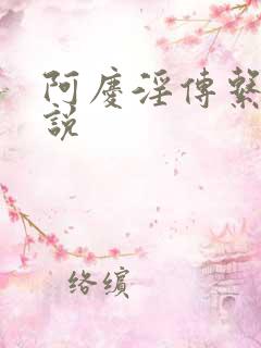 阿庆淫传系列小说