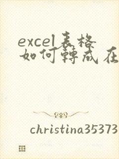 excel表格如何转成在线编辑文档