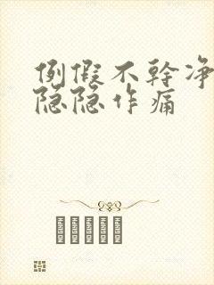 例假不干净肚子隐隐作痛