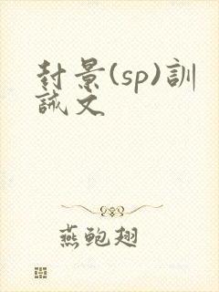 封景(sp)训诫文