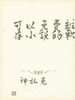 可以免费离线缓存小说的软件