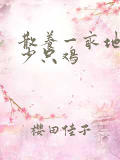 散养一亩地养多少只鸡