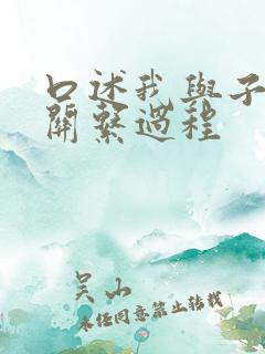 口述我与子的性关系过程