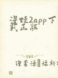 漫蛙2app下载正版
