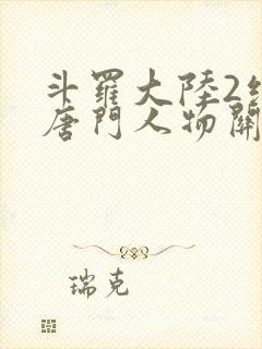 斗罗大陆2绝世唐门人物关系