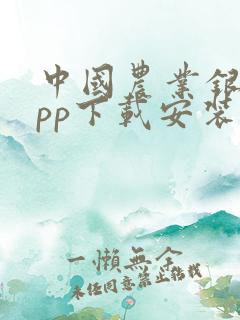 中国农业银行app下载安装电脑版