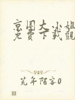 京圈大小姐短剧免费下载观看