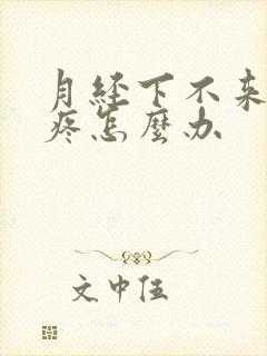 月经下不来肚子疼怎么办