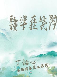 韩漫在线阅免费读下拉式178漫画网