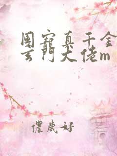 团宠真千金竟是玄门大佬m