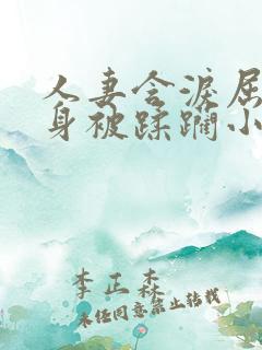 人妻含泪屈辱献身被蹂躏小说