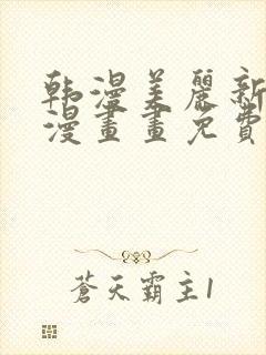 韩漫美丽新世界漫画画免费漫画