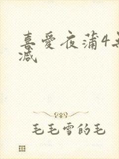 喜爱夜蒲4无删减