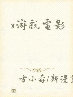 x游戏电影