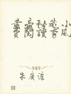 黄帝秘藏小说免费阅读秀风网全文