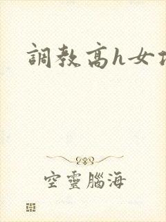 调教高h女攻