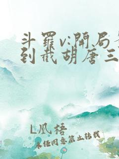 斗罗v:开局签到截胡唐三全集观看