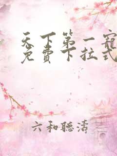天下第一宠漫画免费下拉式36漫画