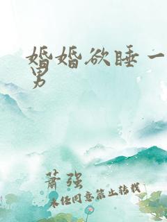 婚婚欲睡一女三男