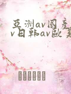 亚洲av国产av日韩av欧美av