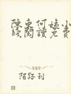 陈东何姨小说在线阅读免费