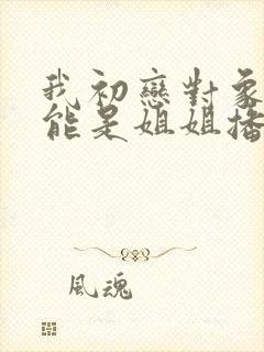我初恋对象不可能是姐姐播放动漫