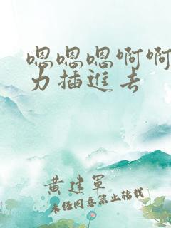 嗯嗯嗯啊啊啊用力插进去