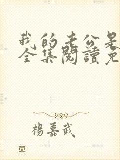 我的老公是条狗全集阅读免费
