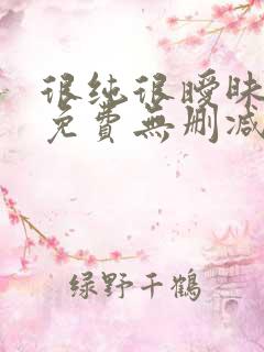 很纯很暧昧漫画免费无删减