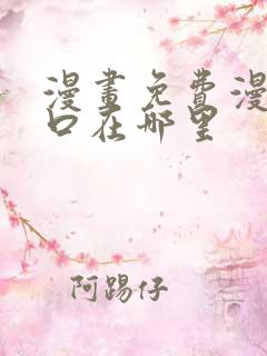 漫画免费漫画入口在哪里