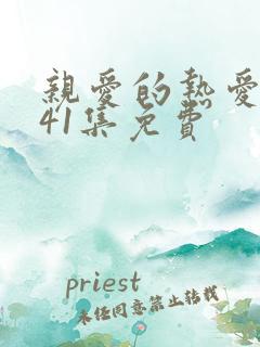 亲爱的热爱的第41集免费