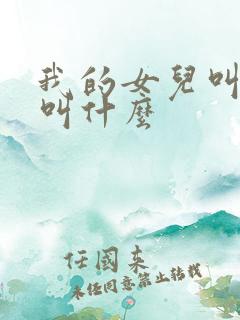 我的女儿叫表姐叫什么