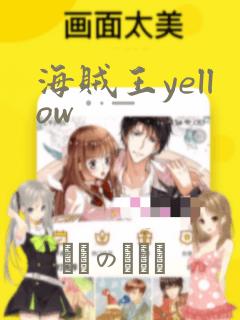 海贼王yellow：结局+番外