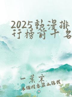 2025动漫排行榜前十名国漫推荐